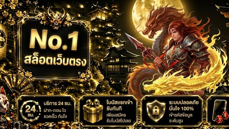 สล็อตเว็บตรง 2026 รวมโปรโมชั่นและโบนัสสมาชิกใหม่ที่คุ้มค่าที่สุด